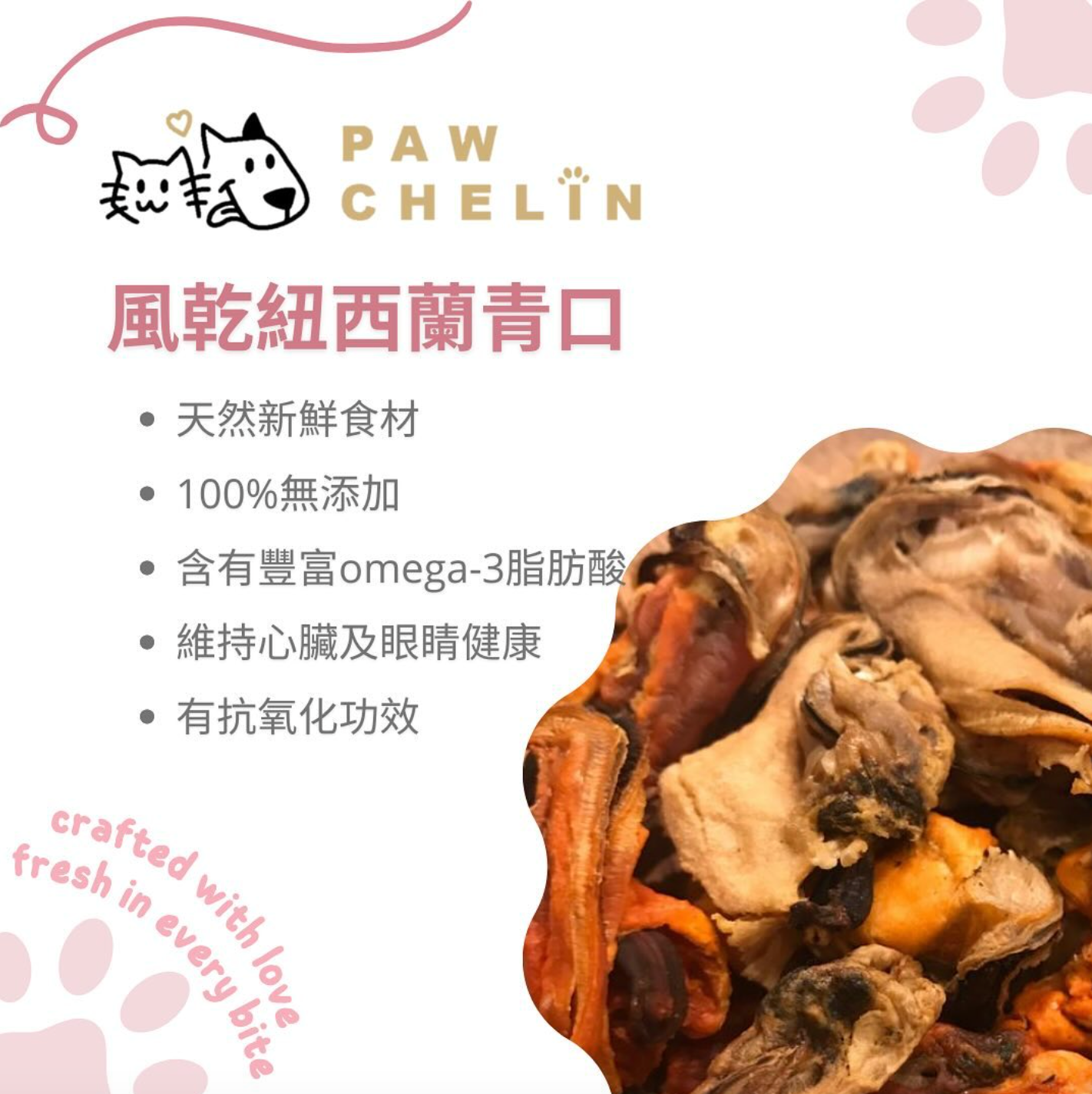 紐西蘭青口乾｜天然風乾海鮮