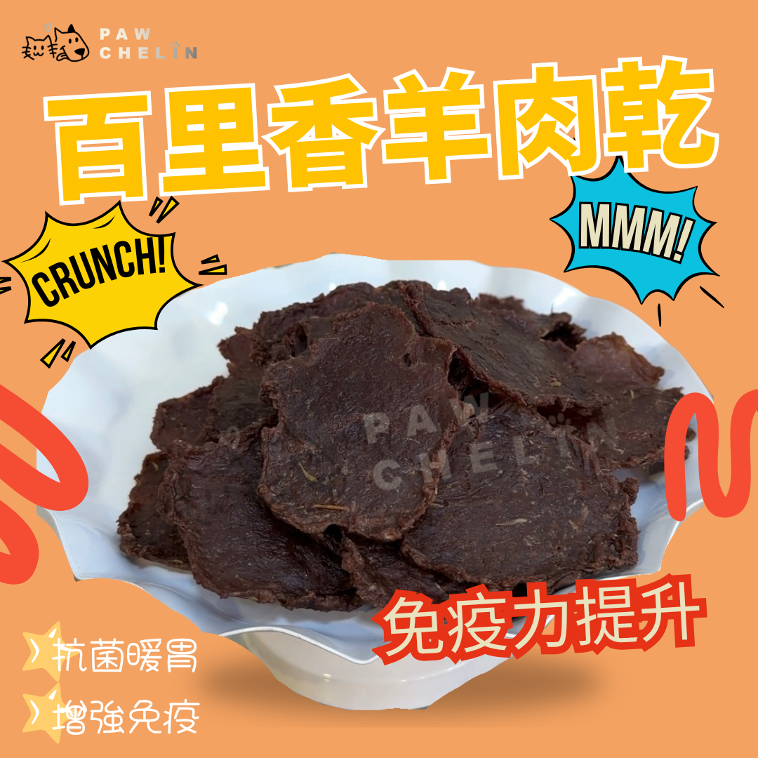百里香羊肉暖胃免疫乾