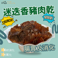 迷迭香豬肉腸胃舒暢乾