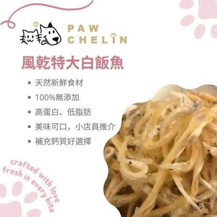 風乾特大白飯魚